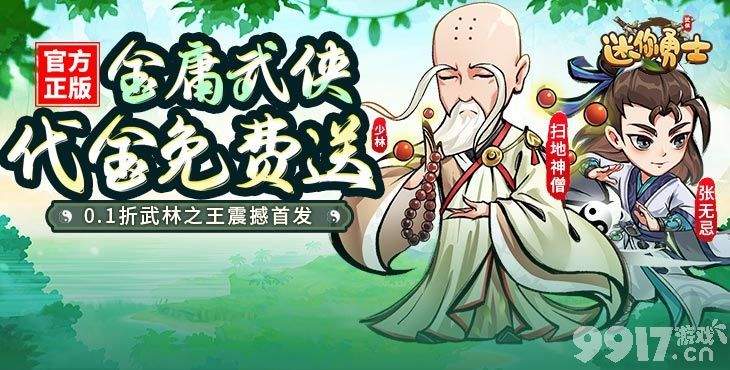 限时狂欢活动《迷你勇士-0.1免充送乔峰》破解版无限资源