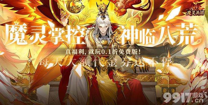 魔灵兵团破解版无限内购-魔灵兵团内置mod菜单版下载