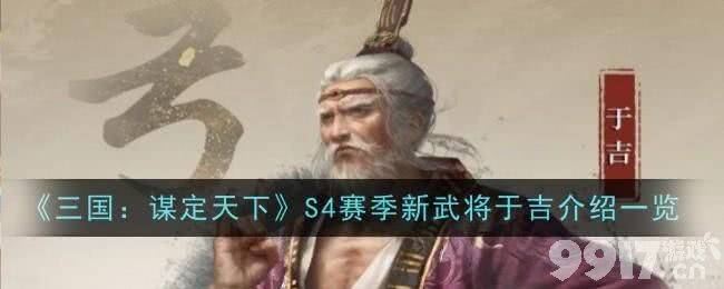 《三国：谋定天下》S4赛季新武将于吉强度如何 新武将于吉强度介绍