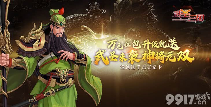 武圣三国破解版无限资源-武圣三国破解版无限元宝下载