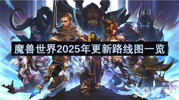 魔兽世界2025年更新路线图是什么 更新路线图内容大全