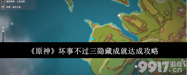 《原神》坏事不过三隐藏成就如何触发 坏事不过三隐藏成就触发指南