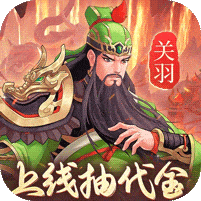 武圣三国破解版无限资源