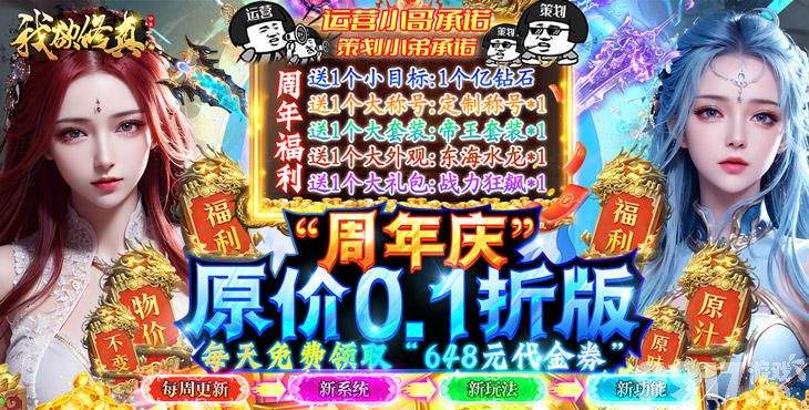 “疯狂星期六”活动《我欲修真-原价0.1折直充0氪版》变态福利版