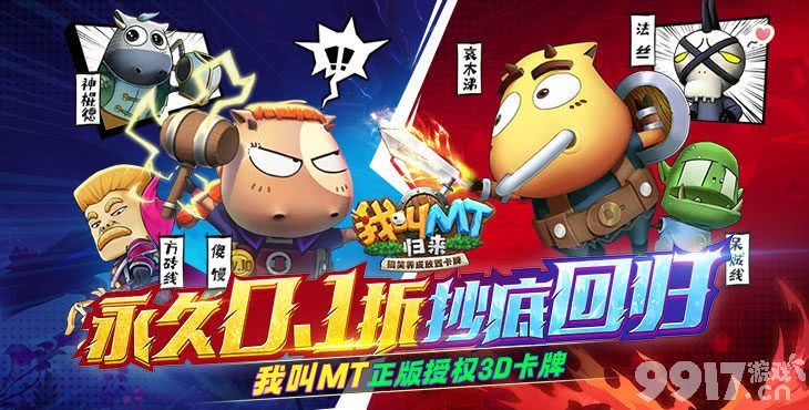 我叫mt归来折扣福利号在哪 我叫mt归来无限资源扶持
