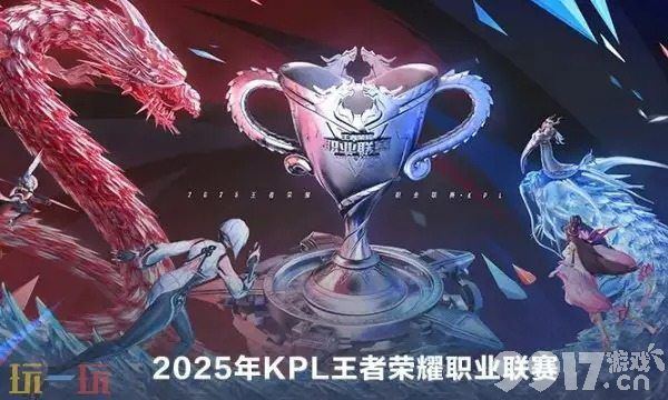 2025年王者荣耀甲级职业联赛在什么时候 春季赛时间表介绍
