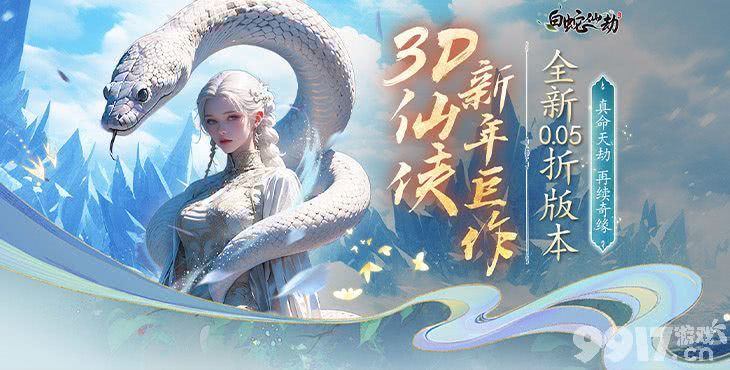 白蛇仙劫手游内部号福利号申请 白蛇仙劫破解版托号