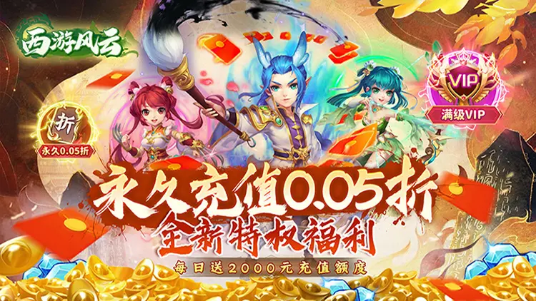 西游风云手游变态版-西游风云无限免内购版下载