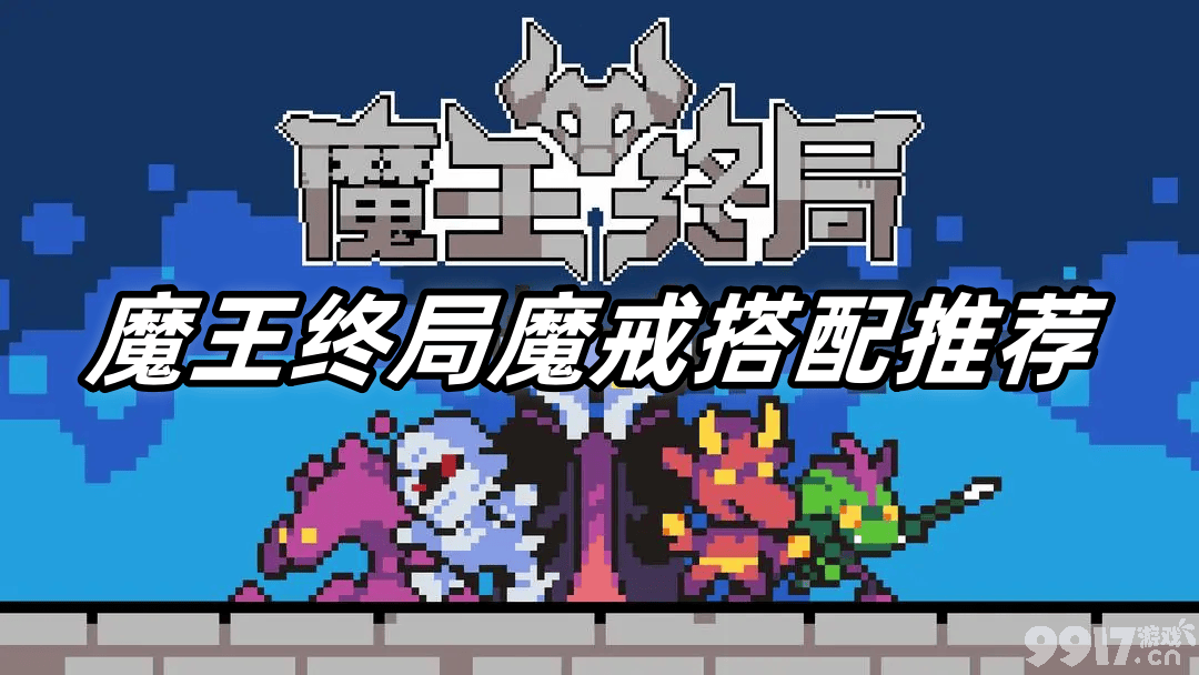 魔王终局魔戒怎么搭配 推荐搭配分享