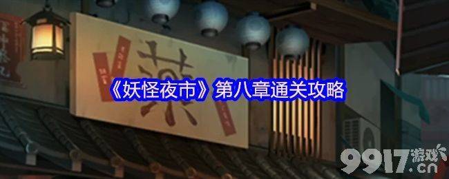 妖怪夜市第8章具体应该如何通关 游戏第8章玩法详解