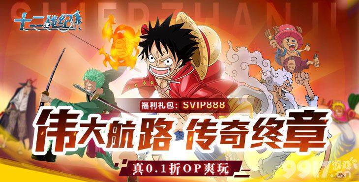 十二战纪SSR无限抽内部号激活码 海贼王联动专属托号