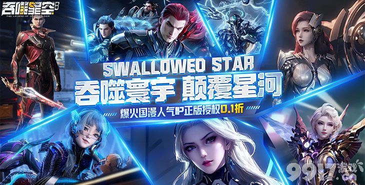 吞噬星空黎明内部号含无限星辰资源 内部托号领取