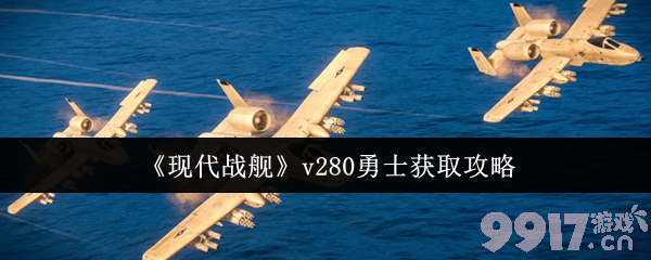 现代战舰v280勇士如何才能获取 T0级战舰一览