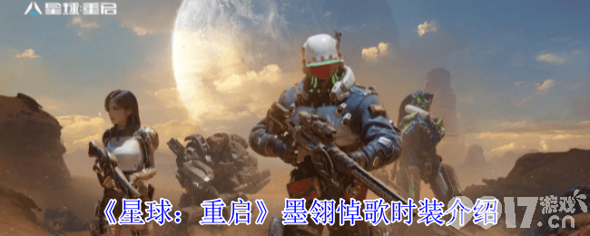 星球重启墨翎悼歌时装如何 圣辉·皓雪凌时装介绍