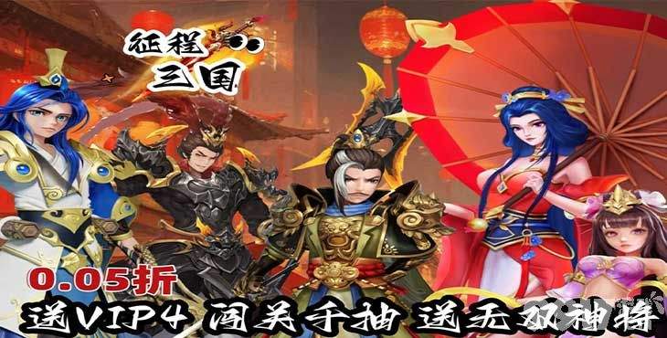 征程三国私服福利号领取 内部号全解锁特权