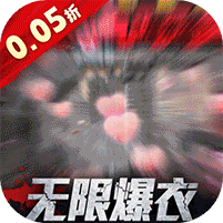 地球保卫战末世爆衣修改器