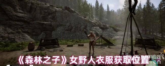 《森林之子》女野人衣服在哪获取 3D打印机位置