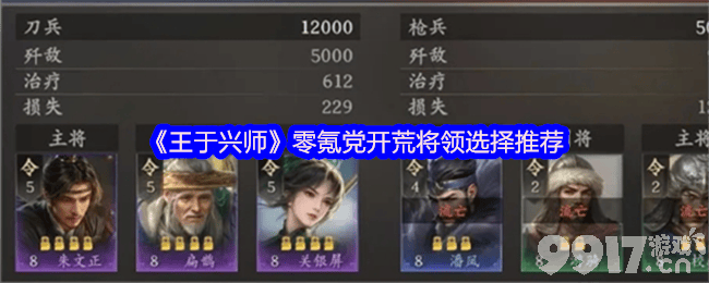 王于兴师零氪党开荒将领咋选择 开荒必看攻略一览