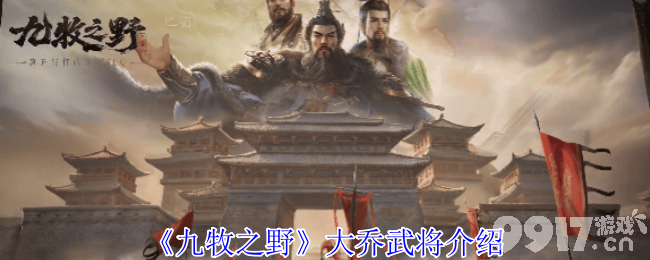 《九牧之野》大乔武将和华佗武将介绍 兵种体系介绍