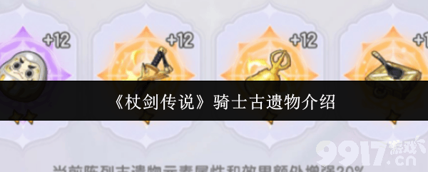 《杖剑传说》骑士古遗物是什么 术士技能搭配攻略