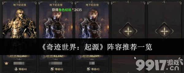 奇迹世界:起源阵容有什么推荐 PVP职业选择攻略