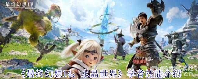 最终幻想14水晶世界学者技能怎么玩 雇员开启渠道方法