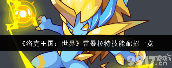 洛克王国世界雷暴拉特怎么玩 寻找魔法的线索攻略