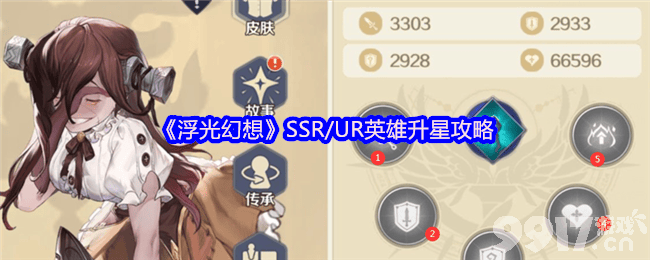 浮光幻想SSR/UR英雄咋升星 UR英雄和VIP经验免费获取