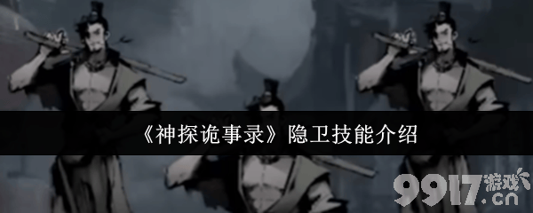 《神探诡事录》隐卫技能有什么 轻功解锁方法