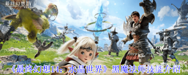 最终幻想14水晶世界黑魔法师技能有啥 极限技能介绍