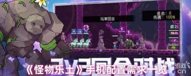 怪物乐土手机配置需求是怎样 初始宠物选择推荐
