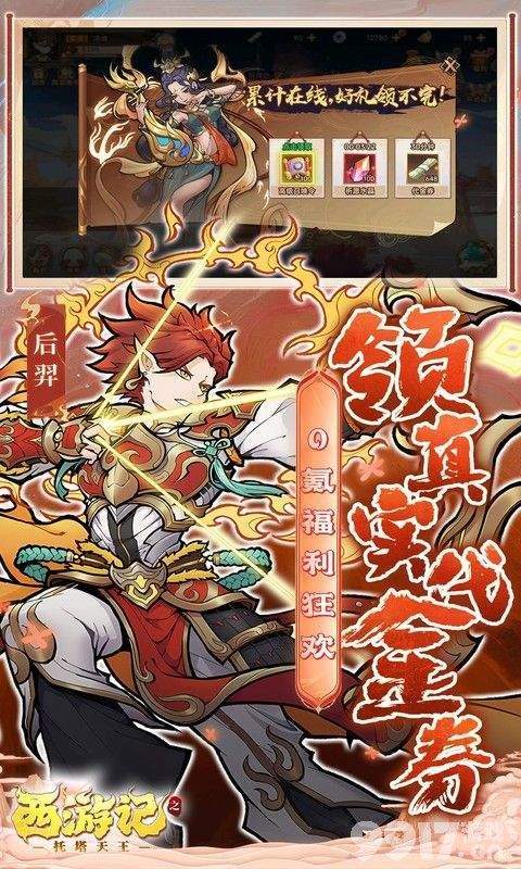 西游记之托塔天王无限代金劵-西游记之托塔天王破解下载