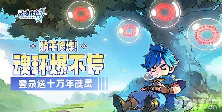灵魂序章无限破解版内部号免费获取 福利号激活资源