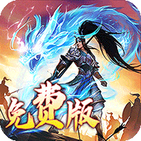 龙之守护-三国免费版