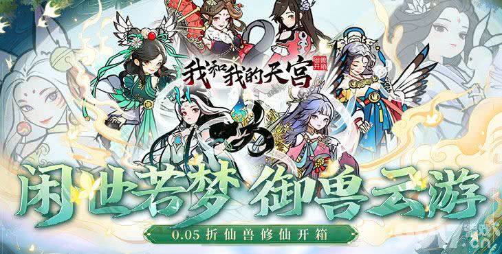 我和我的天宫破解版内部号激活方法 圣兽法器搭配