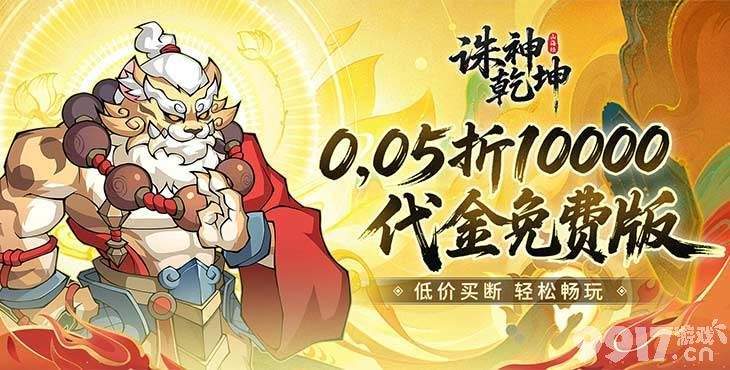 诛神乾坤无限代金劵-诛神乾坤破解版最新版下载