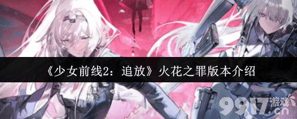 少女前线2追放火花之罪版本有什么内容 莱妮详细攻略