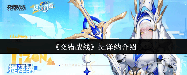 交错战线提泽纳怎么玩 6星队员熔铄介绍