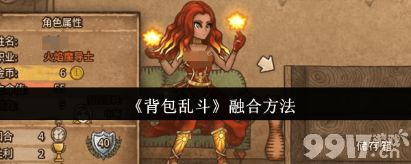 背包乱斗怎么融合 彩虹粘粘合成和魔法师装备推荐