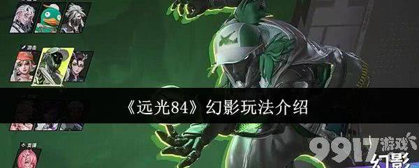 远光84幻影怎么玩 钢枪新手教程