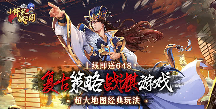 小虾米战三国内购版-小虾米战三国吾爱破解版下载