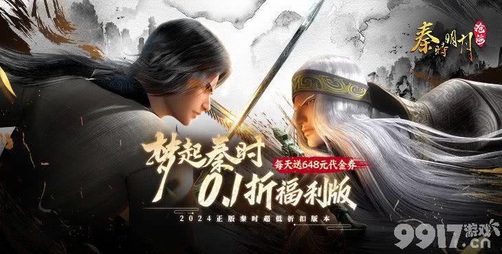 单日累充返利活动《秦时明月:沧海-0.1折免费版》无限元宝