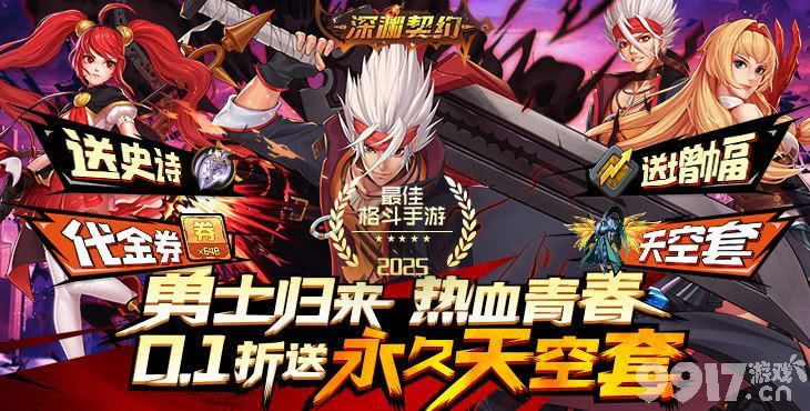 无限代金券《深渊契约-0.1折送天空套》限时累充活动