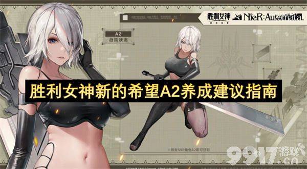 胜利女神新的希望A2如何养成 角色养成建议指南