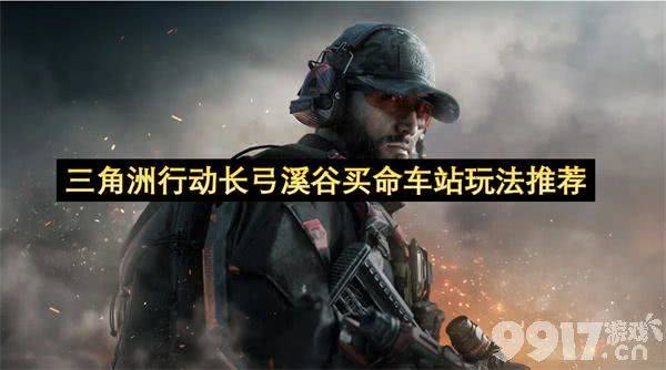 三角洲行动长弓溪谷买命车站咋玩 超星车站玩法推荐