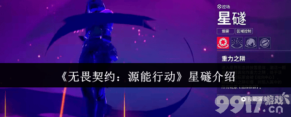 无畏契约源能行动星礈好玩吗 星礈详细介绍