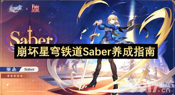 崩坏星穹铁道Saber如何养成 全新风属性养成攻略