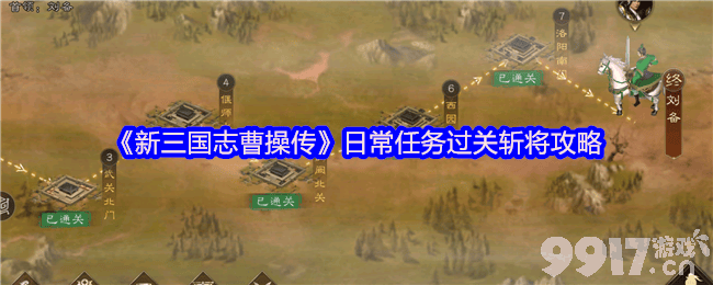 新三国志曹操传日常任务过关斩将怎么玩 过关斩将攻略