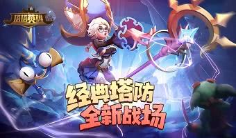 世界上最好玩的塔防游戏有哪些-奇幻风格的塔防游戏分享