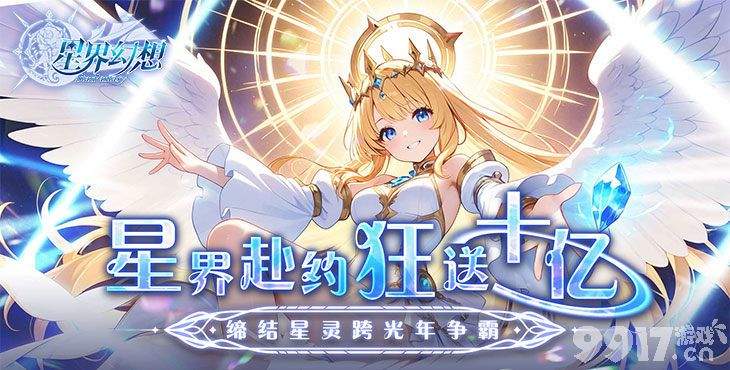 星界幻想无限钻石内购版-星界幻想无敌版下载